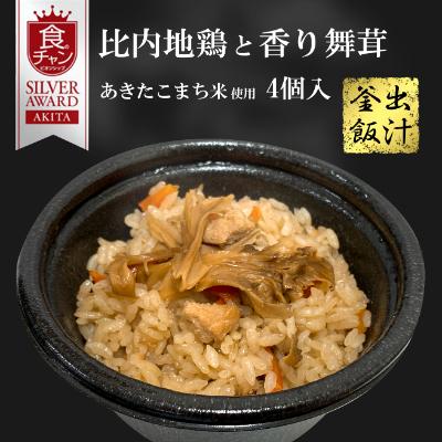 ふるさと納税 大仙市 【三吉フーズ】2021あきた食のチャンピオンシップ銀賞受賞!比内地鶏と香り舞茸の出汁釜飯(4個)