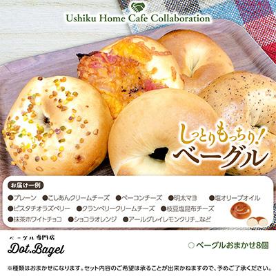 ふるさと納税 牛久市 南部珈琲アイスコーヒー1000ml×3本&Dot.Bagelベーグル8個【複数個口で配送】 |  | 02