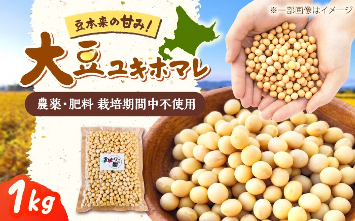 
                  【自然栽培】令和7年産 寒締め収穫 大豆 1kg (ユキホマレ) | 乾燥大豆 だいず 豆 まめ 北海道 | あぐりこ園 [BOAA006]
                