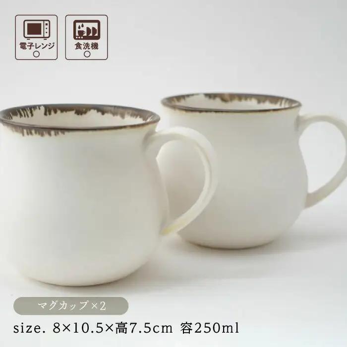 【波佐見焼】Folk Design 渕錆白マット ペア アロママグ 食器【玉有】[IE41] 波佐見焼
