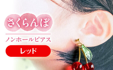 【レッド】 さくらんぼ ノンホール ピアス[AECR017]