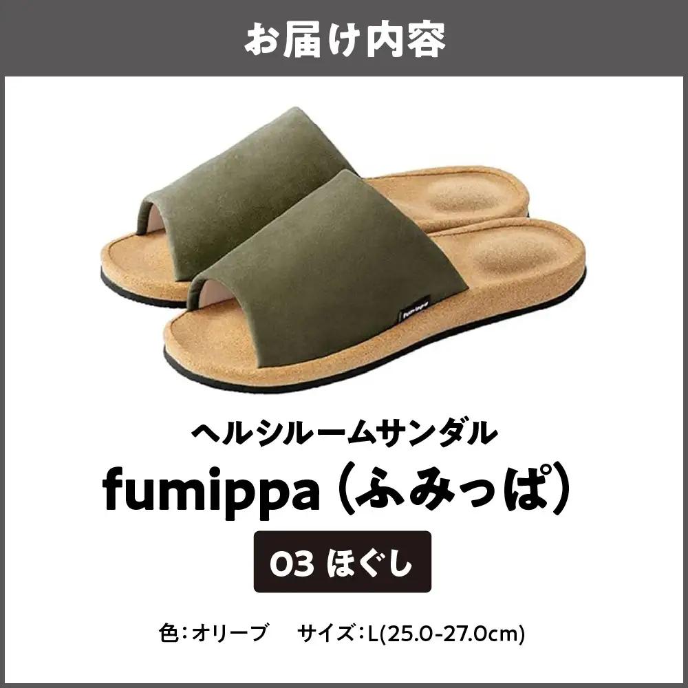 ヘルシールームサンダル fumippa(ふみっぱ) 03ほぐし オリーブ Lサイズ(25.0-27.0cm)_OS350-0014