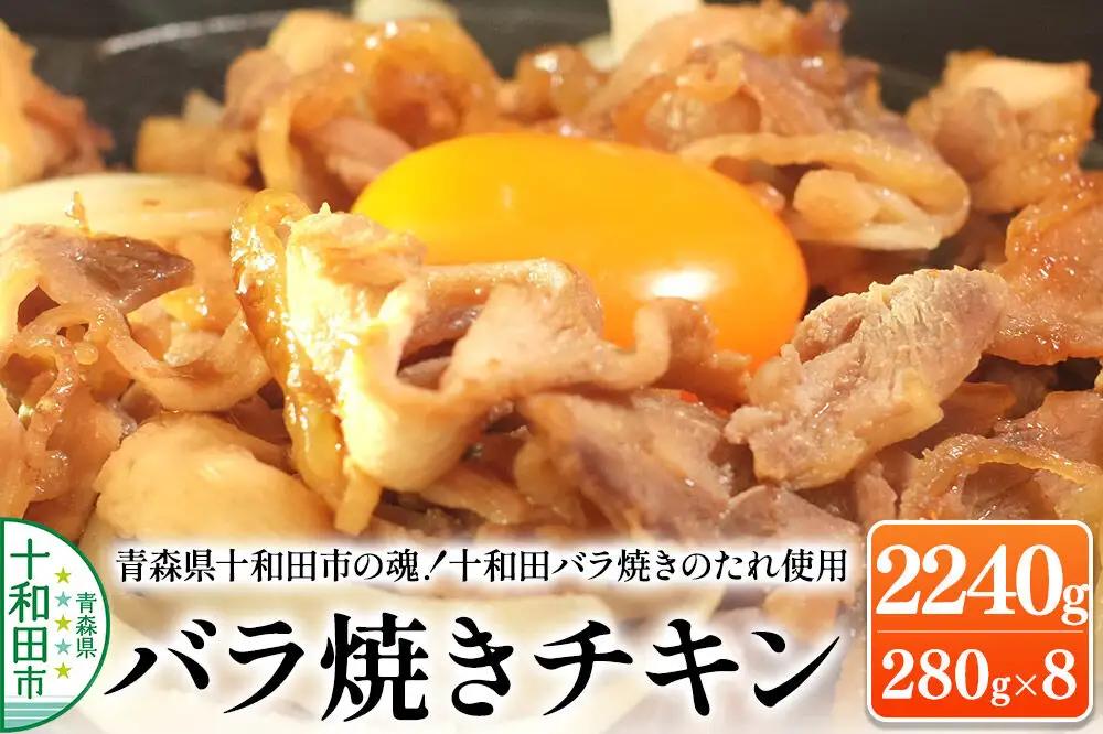 青森県十和田市の魂！十和田バラ焼きのたれ使用 バラ焼きチキン 280g×8パック 2240g
