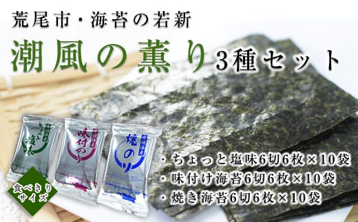 荒尾市・海苔の若新 潮風の薫り 3種セット(ちょっと塩味・味付け海苔・焼き海苔) 《30日以内に出荷予定(土日祝除く)》有明海産