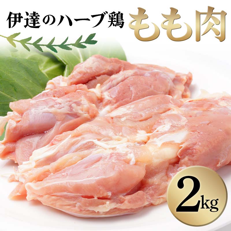 伊達のハーブ鶏 もも肉 2kg 伊達市 福島県 東北 冷蔵 鶏肉 もも とり肉 お肉 F20C-962