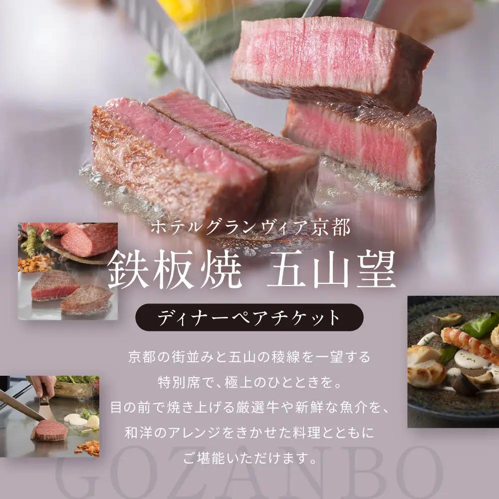 【ホテルグランヴィア京都／15階 鉄板焼 五山望 】レストランペアチケット(ディナー)｜駅直結 人気ホテル 食事券