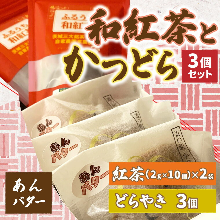 【ふるさと納税】和紅茶とかつどら3個セット【あんバター】 (AF059)