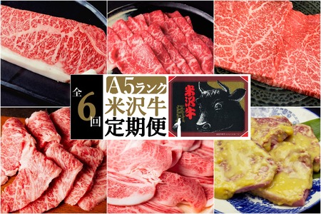 【定期便6ヶ月】合計約2.8kg！大場の「A5ランク」米沢牛が6ヶ月連続で届く！サーロイン、リブロース、カルビ、もも肉の他に味噌漬けで米沢牛を食べ尽くす定期便_B103