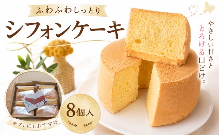 シフォンケーキ(プレーン) 8個入【専門店の味 甘さ控えめ ベーキングパウダー不使用 ギフト プレゼント 贈答 贈り物 GATEAU PAISIBLE（ガトーベジーブル）高知県 南国市】
