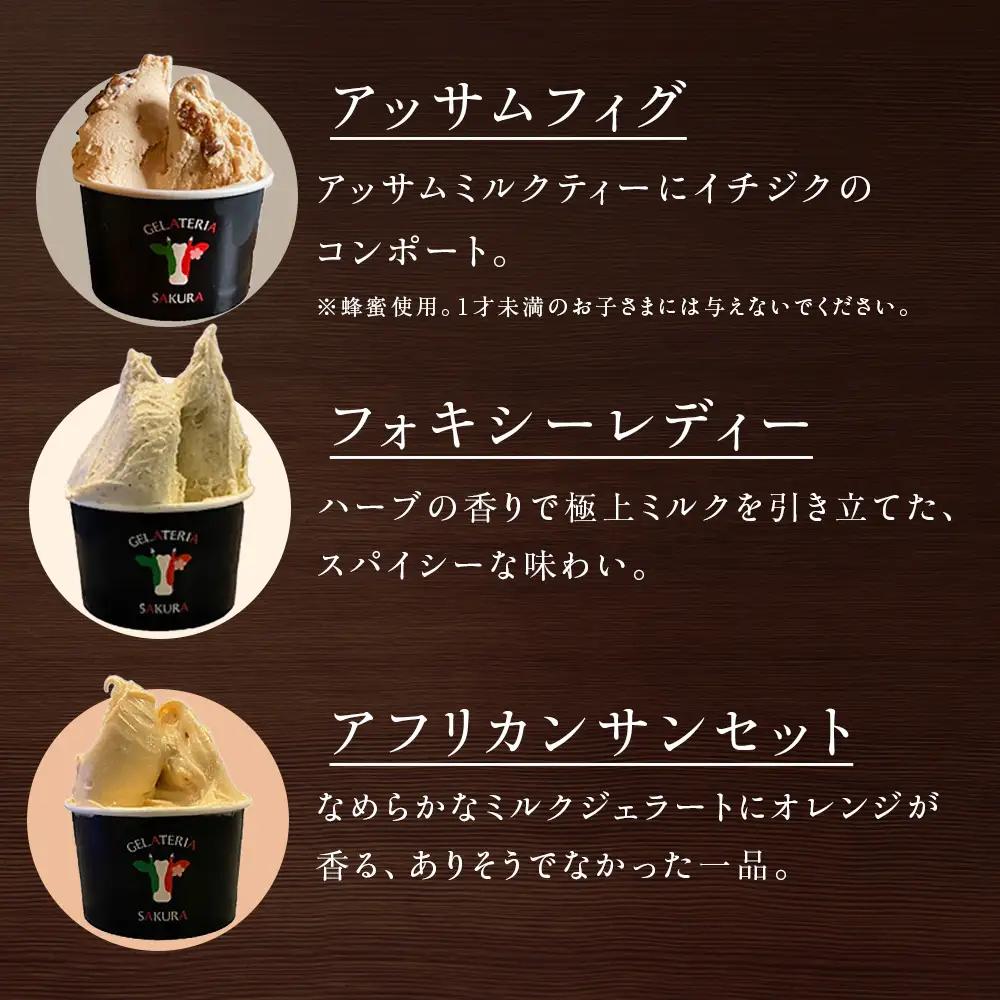 幸せな牛のミルクからできたジェラート ティー＆スパイス6個セット ＜㈱SAKURA STYLE＞