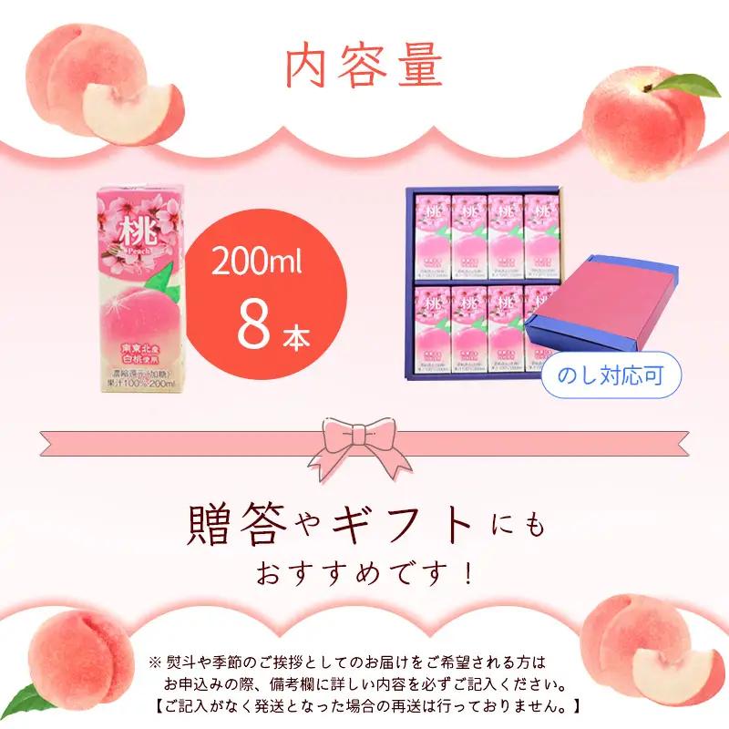 《ギフト対応可》 桃ジュース 200ml×8本セット 果汁100％ 紙パック 濃縮還元（加糖）　0075-G-MB011