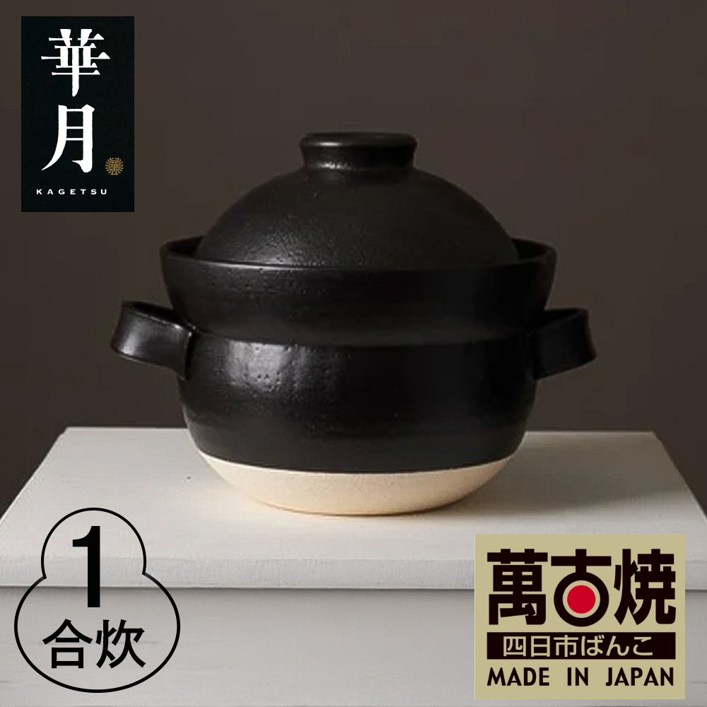 【萬古焼（ばんこやき）】華月　INAHO KURO 1合　安政三年創業。江戸時代から続く老舗窯元が開発。 NASAの技術を取り入れ開発した至高の土鍋。│ごはん鍋 ごはん炊 孤高 グルメ KAGETSU