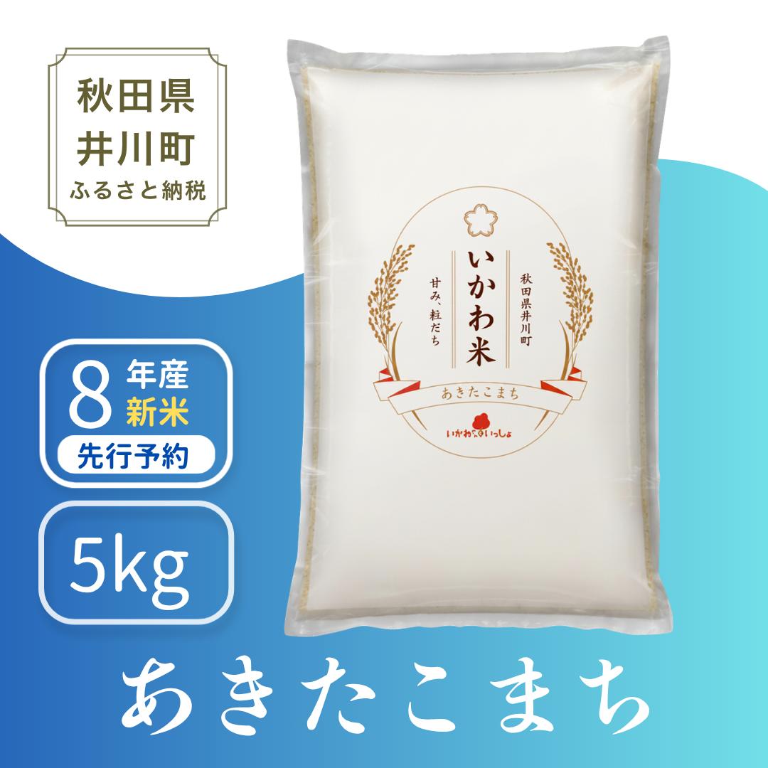 【白米】あきたこまち 5kg 精米 令和8年産 5kgx1袋 ブランド米 【新米先行予約】