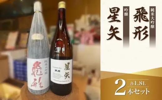 当店オリジナル「飛形」「星矢」セット 日本酒 スピリッツ 福岡県 八女市 015-031