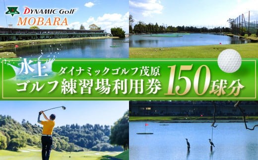 
R00-002 ダイナミックゴルフ 練習場利用券（150球分）
