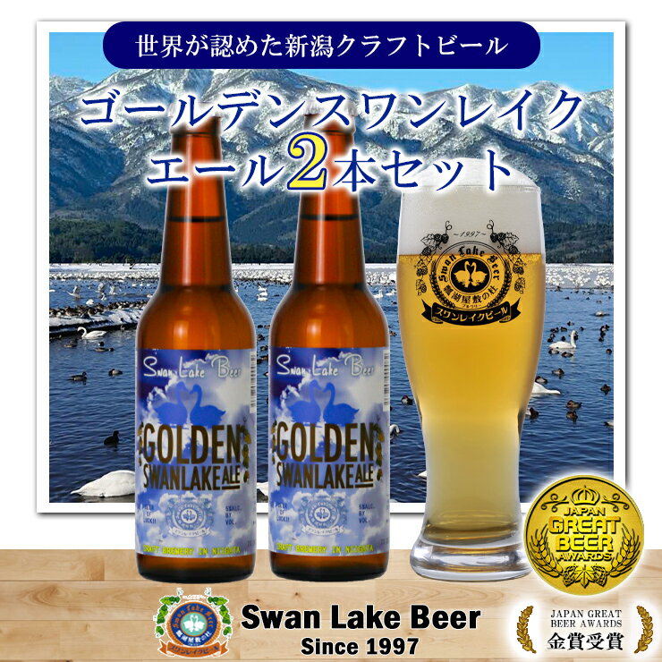 【ふるさと納税】 ビール スワンレイクビール 金賞受賞入り ゴールデンスワンレイクエール2本セット 阿賀野市 新潟県 阿賀野 クラフト 飲み比べ クラフトビール お酒 故郷納税