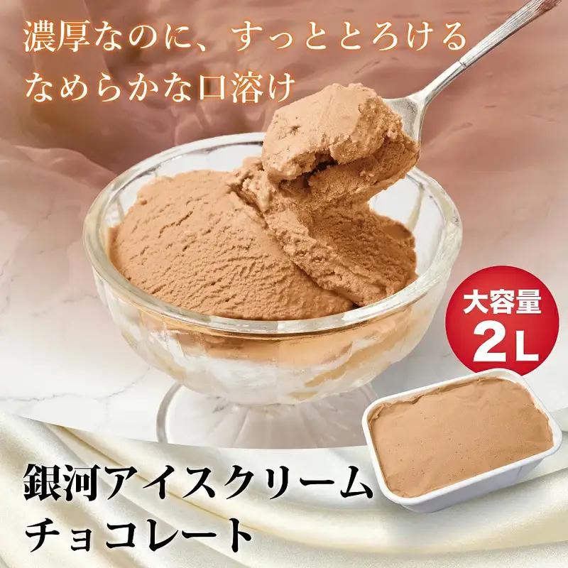 銀河アイス 業務用2リットル チョコレート