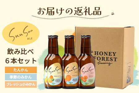SunSunALE　飲み比べ6本セット　定番2種＋フレッシュ小みかん