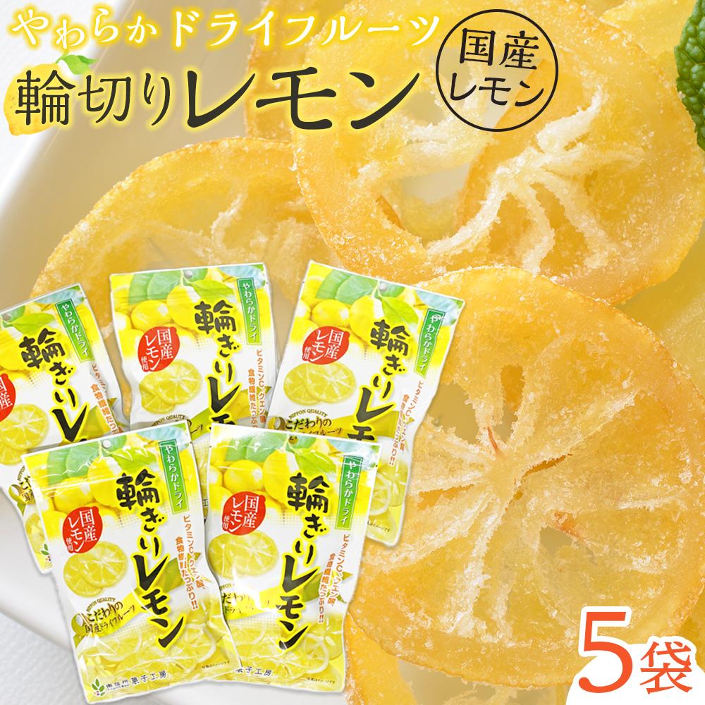 【ふるさと納税】やわらか ドライフルーツ 輪ぎり レモン（国産) 大袋 5袋パック ｜ フルーツ お菓子 おつまみ 果物 レモン 小分け 国産 長野 信州