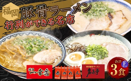 福岡豚骨ラーメン 行列ができる名店 3食セット3 （ 博多一幸舎 ・ 元祖赤のれん ・ 名島亭 ） 豚骨ラーメン 豚骨らーめん ラーメン らーめん 豚骨 とんこつ トンコツ 豚骨スープ スープ 出汁 だし ダシ 麺 メン 詰め合わせ 食べ比べ ソウルフード