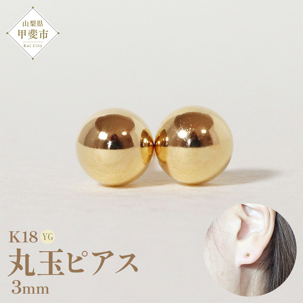 【ふるさと納税】K18 3mm 丸玉ピアス 山梨 スタッドピアス ゴールドピアス ピアス シンプルピアス K18 イエローゴールド ジュエリー アクセサリー 山梨県 甲斐市 BQ-21