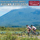 【ふるさと納税】「Panaracer NISEKO GRAVEL AUTUMN RIDE 2024（EXロングコース）」大会エントリー券（ニセコ町特産品付き）【38003】