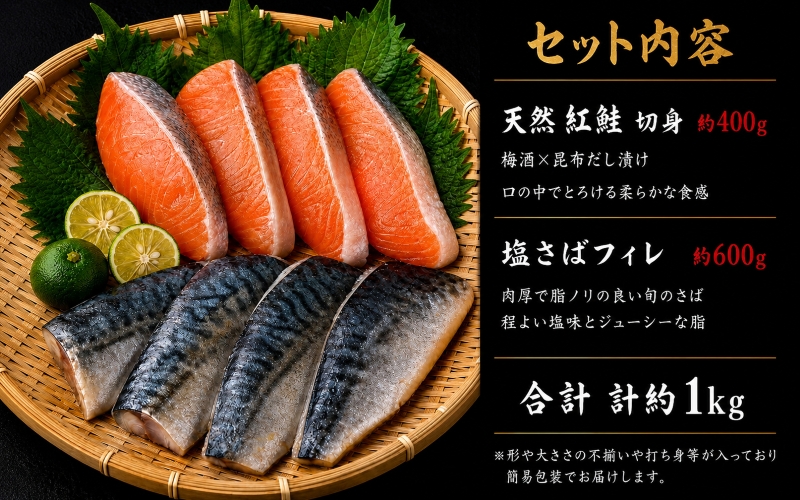 【ご家庭用訳あり】人気の塩さばフィレ＆紅鮭切身セット計1kg/ 和歌山 魚 さば 鮭 ※離島への配送不可【uot796C】