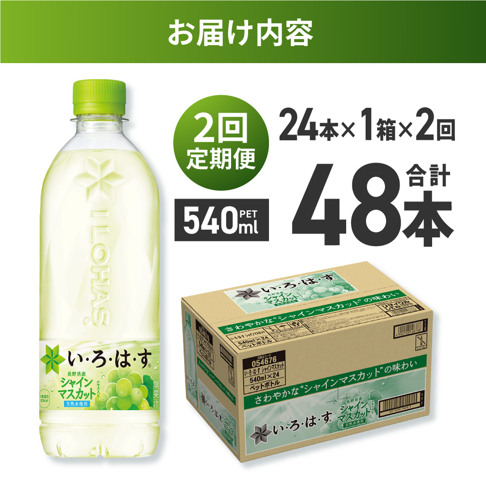 【２ヶ月定期便】い・ろ・は・す シャインマスカット540mlPET×24本｜コカ・コーラ 飲料 ドリンク 飲み物 水 北海道 札幌市