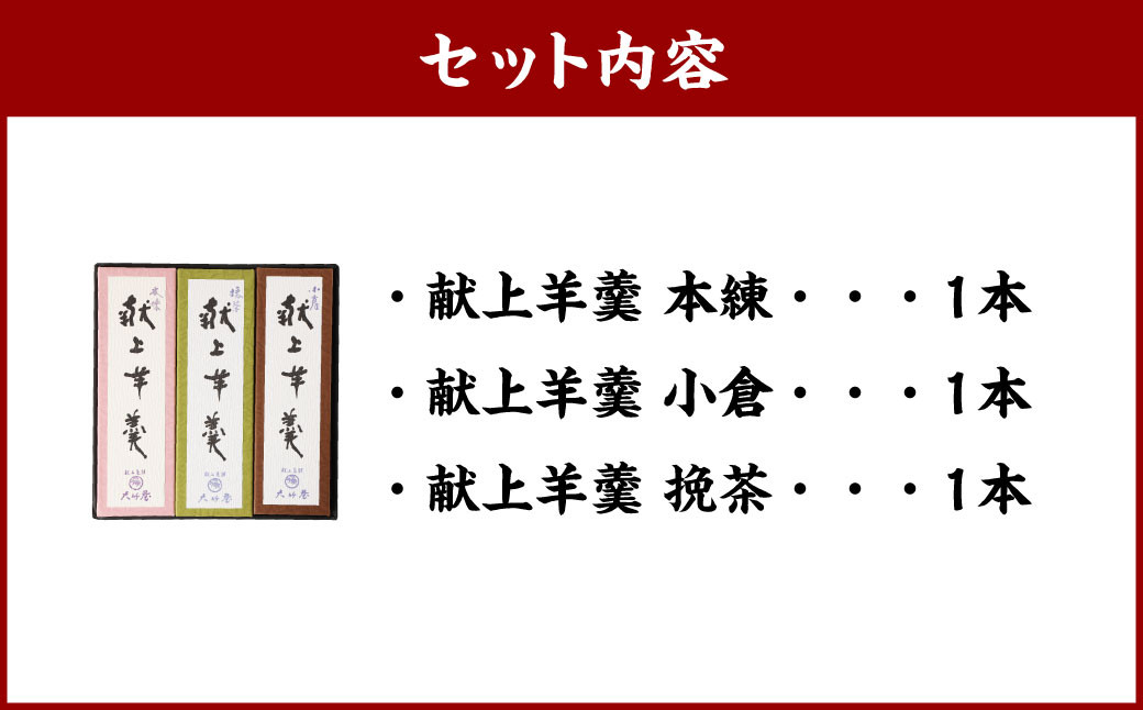 献上羊羹 3本入｜ 和菓子 お菓子 おやつ おかし 羊羹 ようかん 銘菓 スイーツ 和スイーツ あんこ