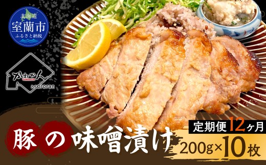 【12ヶ月定期便】カネカン竹内　豚の味噌漬け200ｇ×10枚【 ふるさと納税 人気 おすすめ ランキング 豚 豚肉 ポーク 味噌漬け 豚ロース 本ロース 豚の味噌漬け 味噌 味噌漬け おかず お弁当 北海道 室蘭市 送料無料 】 MROA147