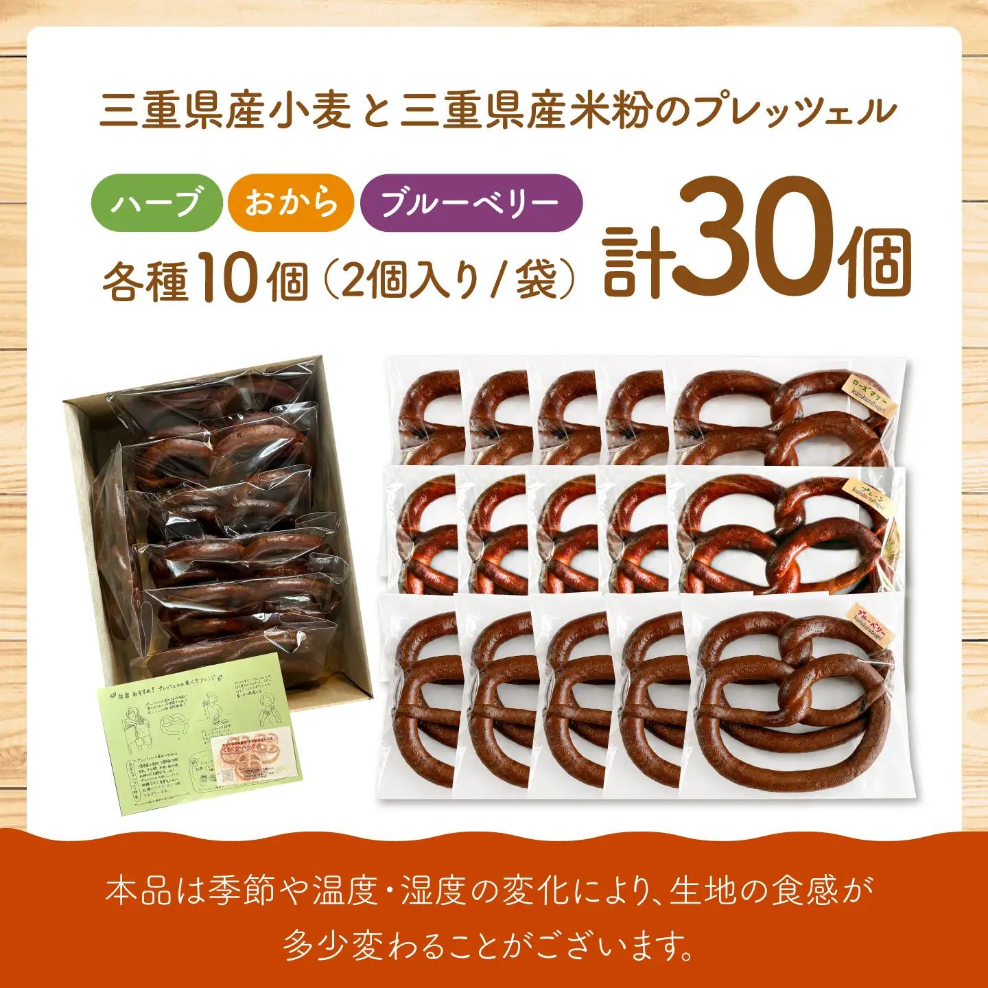 三重県産小麦と三重県産米粉のプレッツェル （ハーブ・おから入りプレーン・ブルーベリー）30個セット [AMAT001]
