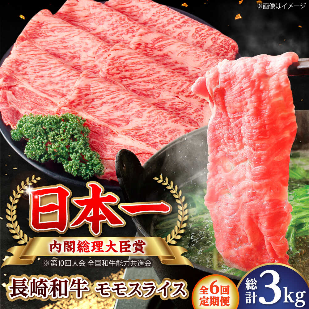 【ふるさと納税】【全6回定期便】長崎和牛 モモスライス 総計3.0kg （約500g/回）【ながさき西海農業協同組合】 [DBV032][DBV032]