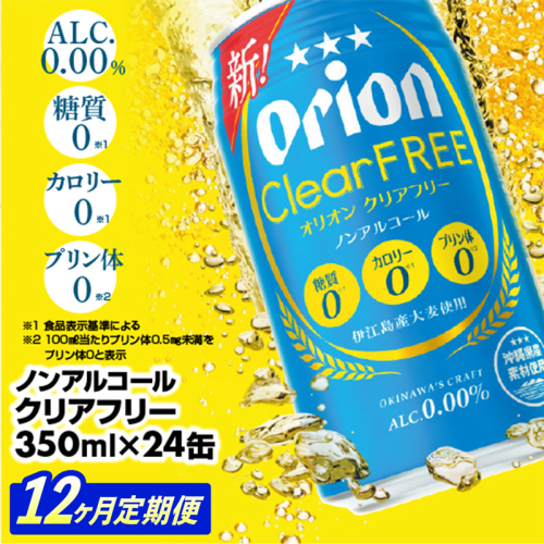 【定期便12回】オリオンクリアフリー＜350ml×24缶＞が毎月届く - ノンアルコール オリオンビール ノンアルコールビール 定期便 12ヶ月 オリオン クリア フリー 爽快な うまさ 炭酸 350ml 24缶 スッキリ 飲みやすい おすすめ 沖縄県 八重瀬町【価格改定YC】