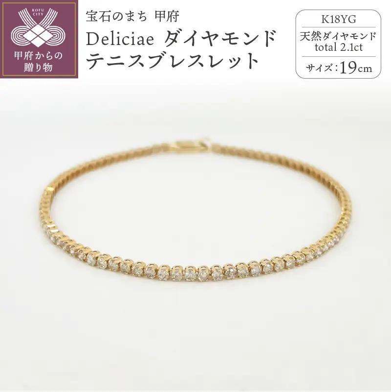 Deliciae K18YG テニスブレスレット【19cm】ダイヤモンド【ライトBR】【2.1ct】エクセレントロック付 　商品番号TB-2_19_RB_k18yg