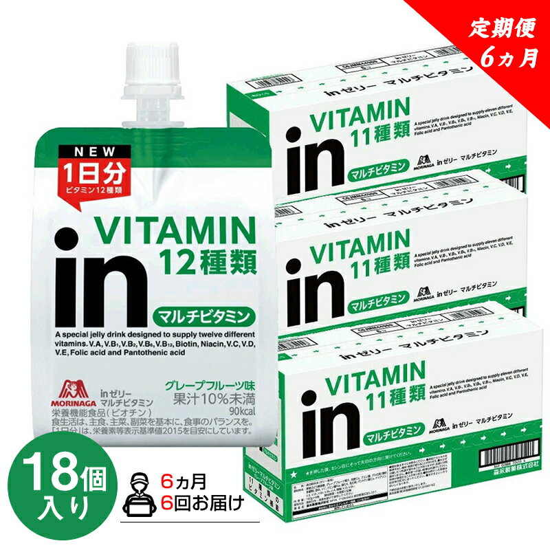 【ふるさと納税】 定期便 6回 inゼリー マルチビタミン 18個入り インゼリー ゼリー飲料 ゼリー まとめ買い 森永製菓 森永 機能性ゼリー ビタミン ビタミンゼリー マルチビタミン 10秒チャージ 運動前 スポーツ 非常食 備蓄品 災害対策 三島市 静岡県