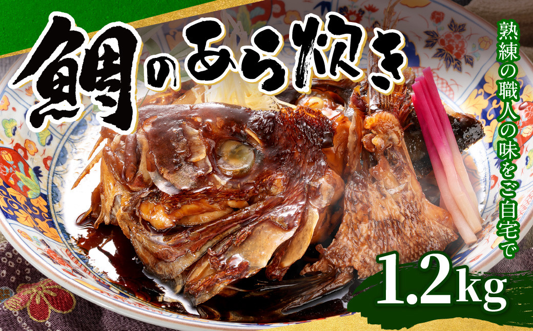 
                  鯛 の あら炊き 1.2kg 真空パック
                