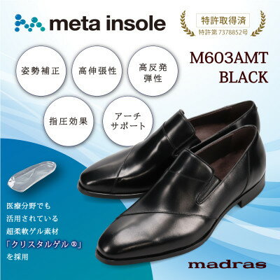 【ふるさと納税】『究極の履き心地』をご提供 metaインソール搭載紳士靴ブラック 27.0cm M603AMT【1616441】
