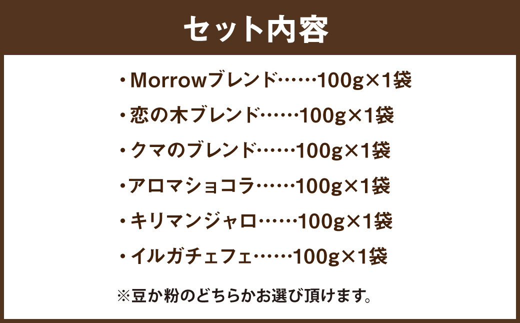 「筑後オリジナルブレンドと世界の珈琲」飲み比べセット 100g×6袋