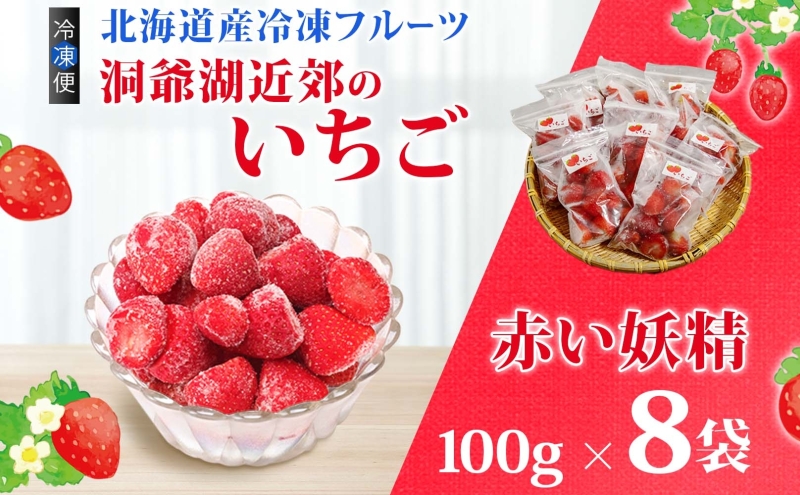 役に立ちます 冷凍カット果物 いちご100g×8袋