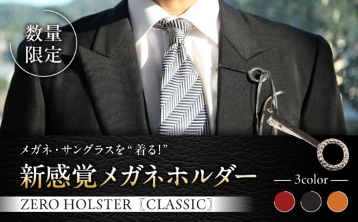 【数量限定】ZERO HOLSTER CLASSIC【Night Black】 / メガネホルダー ネクタイピン 牛革 レザー おしゃれ 神奈川県 葉山町 【(株)MARIO DEL MARE】 [ASAZ013]