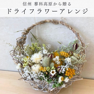 信州八ヶ岳の麓から贈るドライフラワーアレンジメントS(イエロー)【1661004】