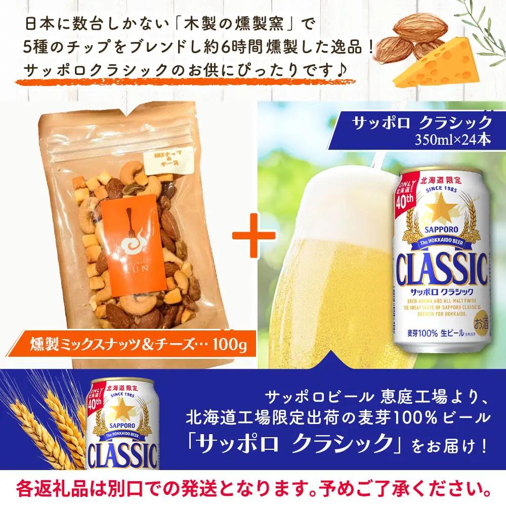 燻製ミックスナッツ&チーズとサッポロクラシックのセット【C9901601】