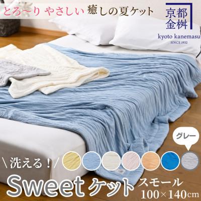 ふるさと納税 亀岡市 &lt;京都金桝&gt;とろ〜り やさしい 洗える 癒しの夏ケット《Sweetケット・スモール》グレー
