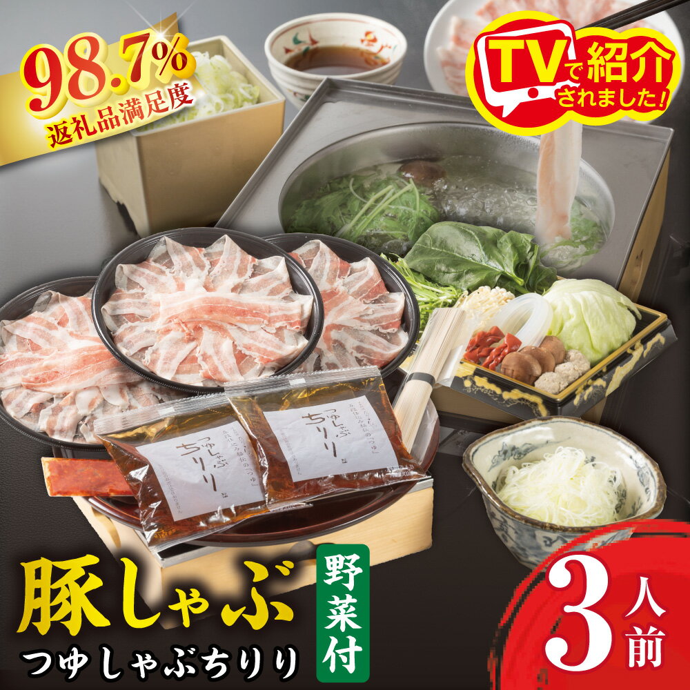 【ふるさと納税】つゆしゃぶちりりセット 野菜盛り3人前付き 豚肉 つゆしゃぶ ちりり CHIRIRI ひょうたんや 冷蔵 御中元 お中元