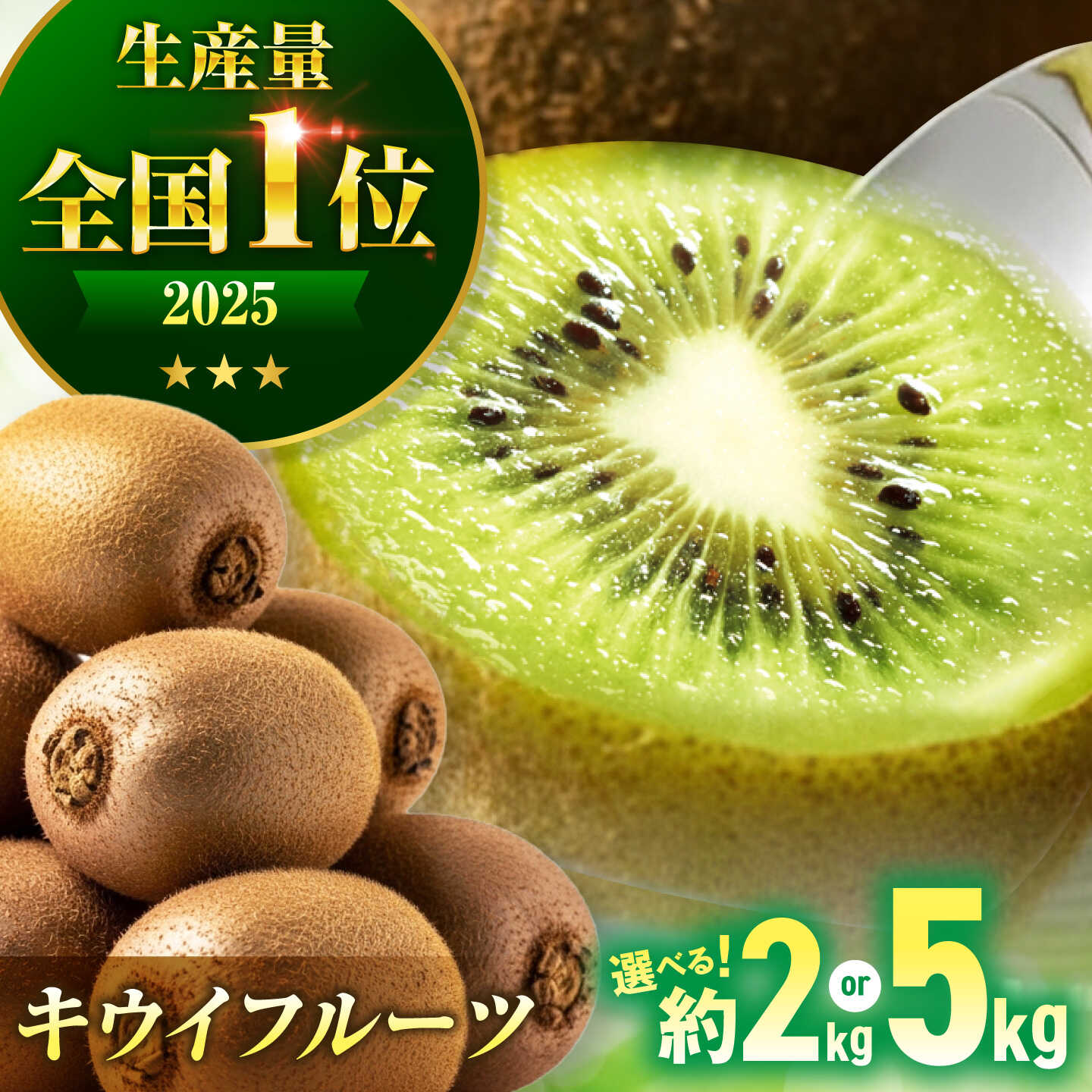 【ふるさと納税】キウイ【11月上旬から順次発送】【選べる容量】 国産 キウイ フルーツ 約2kg or 約5kg キューイ 果物 くだもの きうい キウィ大洲市/沢井青果[AGBN002] キウイ キウイフルーツ 果物 くだもの フルーツ 愛媛県産 産地直送 おすすめ 人気 贈答 ギフト