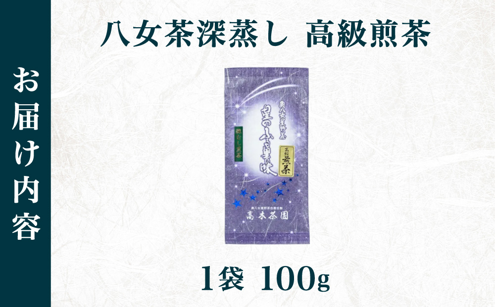 【奥八女星野村】八女茶 高級煎茶 深蒸し茶 100g×1袋