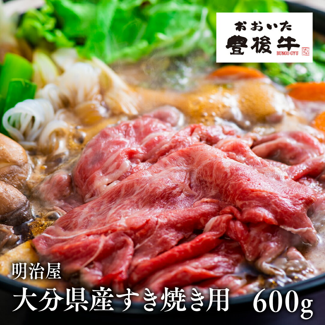 【ふるさと納税】黒毛和牛 すき焼き 肉 600g 九州産 牛肉 しゃぶしゃぶ 国産 大分県産 冷凍 送料無料