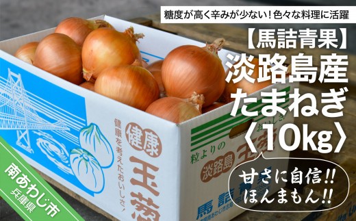 【淡路島の青果屋】【完熟玉ねぎ予約！】淡路島産たまねぎ　10kg 甘さに自信!!ほんまもん!!　◆R8.5月末～発送