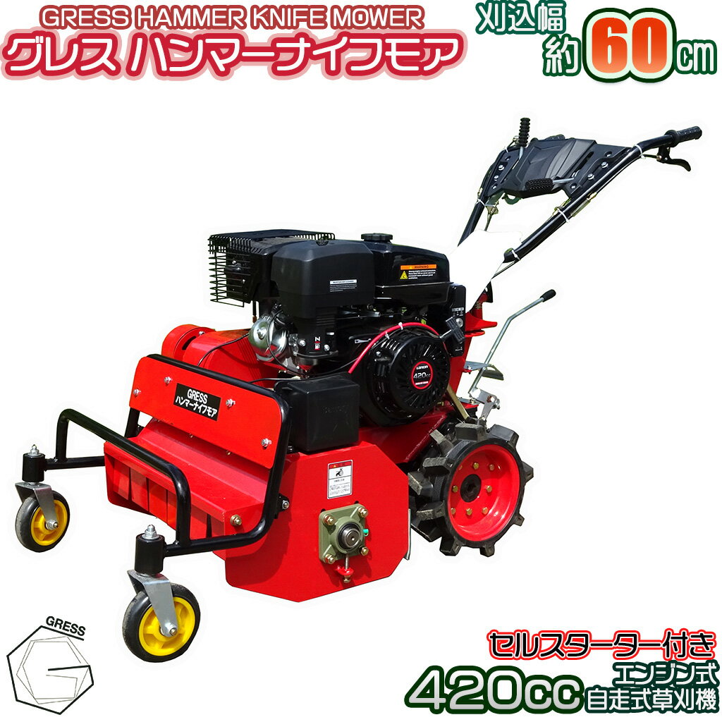 【ふるさと納税】 グレス ハンマーナイフモア GRHM-60 ※自走式草刈機【※西濃運輸の最寄りの営業所でのお引き取りとなります】 草刈機 草刈り機 除草機 雑草対策 クローラ式 15馬力 エンジン 立ち乗り式 農業機械 草刈り機械 業務用 空き地 GRESS 株式会社グレス 千葉 東金