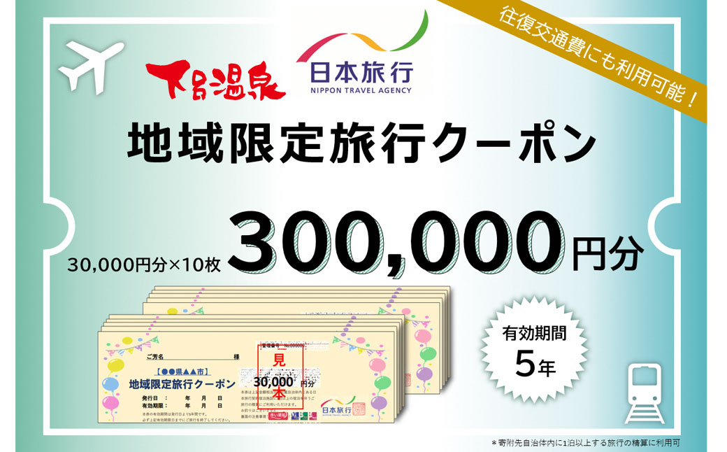 【岐阜県下呂市】日本旅行 地域限定 旅行クーポン 300,000円分 宿泊券 旅行 下呂温泉 旅館 ホテル 観光 クーポン 宿泊 家族旅行 旅行券 観光 交通費下呂市旅行 30万円【b001-6】